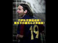 开云体育在线-梅西绝杀瞬间震撼球迷，助巴萨队逆袭晋级的简单介绍