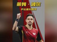 开云体育-包含法国乒乓球队横扫奥地利乒乓球队，波尔惊艳世界的词条