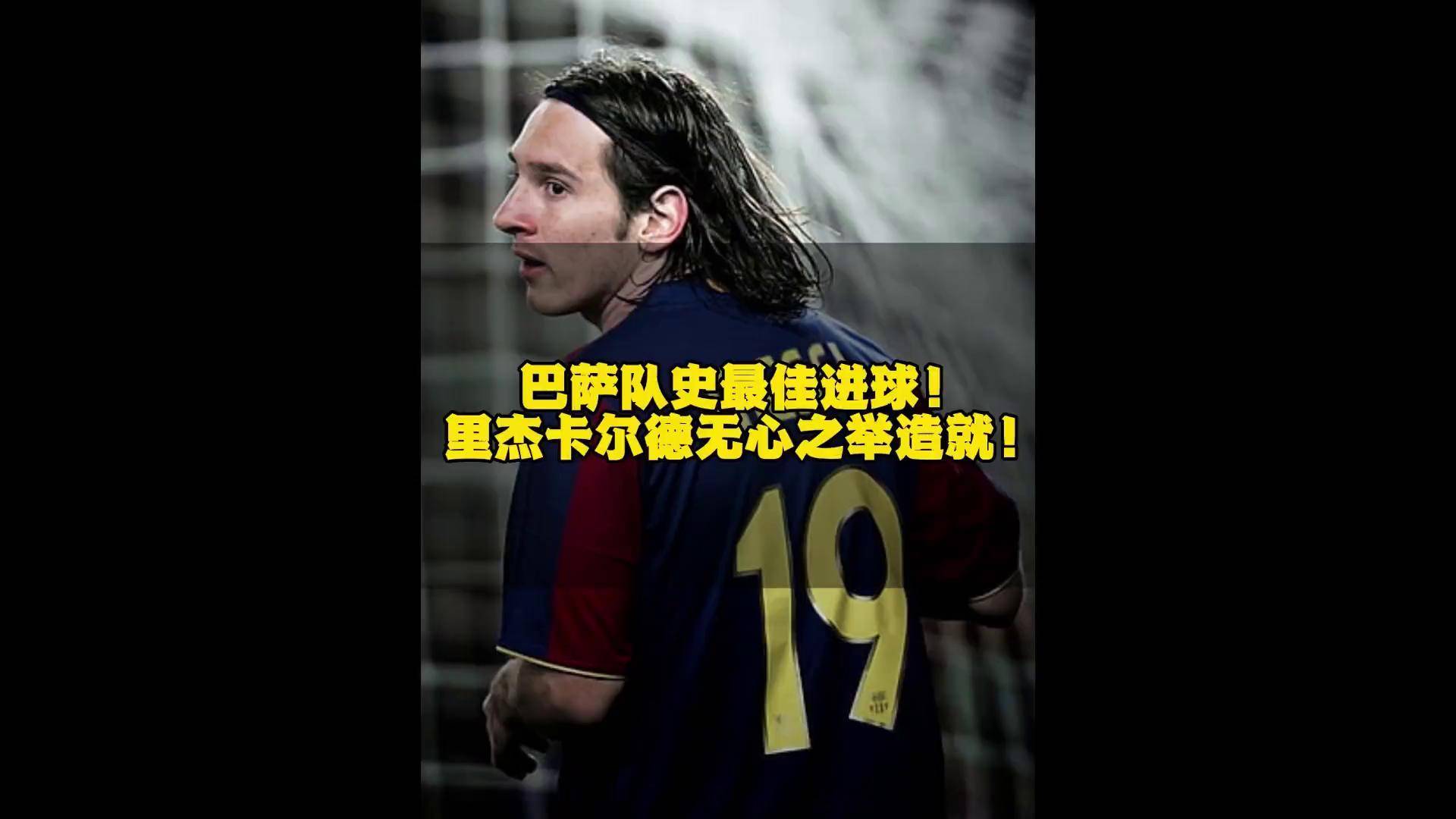 梅西绝杀瞬间震撼球迷，助巴萨队逆袭晋级的简单介绍