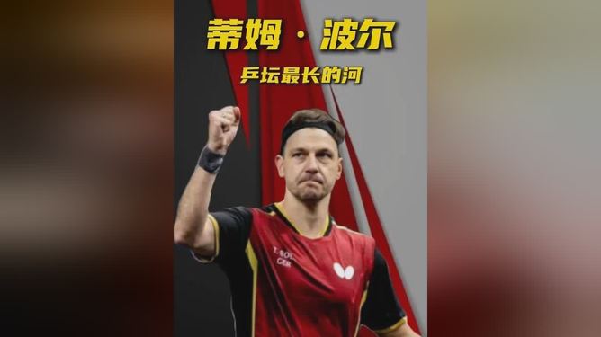 包含法国乒乓球队横扫奥地利乒乓球队,波尔惊艳世界的词条 包含法国乒乓球队横扫奥地利乒乓球队,波尔惊艳世界的词条